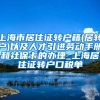 上海市居住证转户籍(居转户)以及人才引进劳动手册和社保卡的办理_上海居住证转户口税单