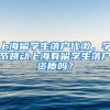 上海留学生落户代缴，字节跳动上海有留学生落户资质吗？
