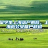留学生上海落户调档，上海市公安局户政科