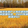 留学生落户上海会遇到的问答都在这，2021年顺利拿沪口！