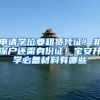 申请普林斯顿大学毕业回国可以落户上海吗？