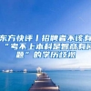 上海又放“大招”，这些高校学生能直接落户，还能吸引人才吗？