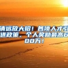 清远放大招！各项人才引进政策，个人奖励最高600万！