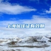 上海居住证有效期