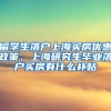 留学生落户上海买房优惠政策，上海研究生毕业落户买房有什么补贴