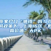 别慌！孩子要上学，家长们入深户只需提前半年准备资料就可以