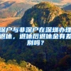 2020年度深圳积分入户申请启动 名额达一万个须满足三条件