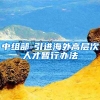 中组部-引进海外高层次人才暂行办法