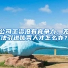 公司工资没有竞争力，无法引进优秀人才怎么办？