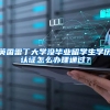 英国雷丁大学没毕业留学生学历认证怎么办理通过？