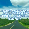 上海市引进人才落户名单 上海人才引进落户对时间的要求 上海市引进人才落户程序