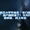 上海新增疫情源头为在美留学回国人员：其入关后4次核酸阴性，第7天核酸异常
