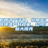 上海向浦东新区下放落户审批权率先落地