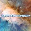 英国留学生回国有哪些福利？