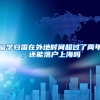 留学归国在外地时间超过了两年，还能落户上海吗
