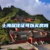 上海居住证可以买房吗