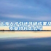 上海人才引进可研成果及专业特长怎么写