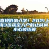 错失良机！深圳市入户积分落户标准已经比2018年更难