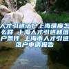 人才引进落户上海难度怎么样 上海人才引进和落户条件 上海市人才引进落户申请报告