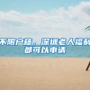 总投资约25亿！一个个项目落户南山新区