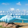 深圳积分入户与核准入户区别在哪里？