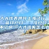 全国各地主要一线城市哪里最值得落户？