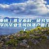 回应企业诉求 浦东留学生直接落户可以实现就近办理