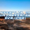 留学生落户入上海，2021年上海留学生落户流程全记录（已完结）