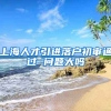 上海人才引进落户初审通过 问题大吗