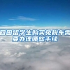 回国留学生购买免税车需要办理哪些手续