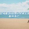 葛兆光：给大学生常识，给硕士生方法，给博士生视野