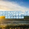 户口社保子女入学…上海居住证积分很重要!2018新规及办理指南
