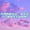 无锡的暂住证、居住证、户口都是怎么说的啊？