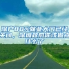 2021年 深圳社保最全咨询