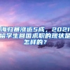 海归暴涨近5成，2021留学生回国求职的现状是怎样的？