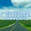 上海积分居住证转上海户口，社保应交满多少年才可以申请上海户口