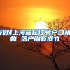 找对上海居住证转户口机构 落户胸有成竹