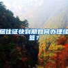 深圳最严“楼市新政”！深户买房需3年社保到底如何理解？