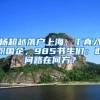 社保缴纳的几种误区，错过你可能因此不能落户