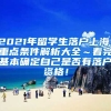 2021年留学生落户上海，重点条件解析大全～看完基本确定自己是否有落户资格！