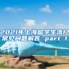 2021年上海留学生落户常见问题解答 part 1