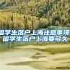 留学生落户上海注意事项，留学生落户上海要多久