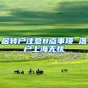 在深圳生活工作，社保千万不能断，后果严重到你真的想象不到！