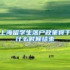 上海留学生落户政策将于什么时候结束