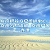 龙岗积分入户培训中心 龙岗入户培训 龙岗户口办理