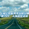 上海公共服务平台积分管理入口，上海居住证积