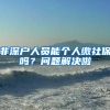 四大排行榜世界前50大学可直接落户上海，77校全名单