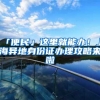 上海落户你知道吗