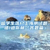 人生没有捷径！花25万可“代办”居住证积分？不料钱全成了骗子的赌资