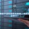 广州居住证新增存缴公积金等多项功能，一证走遍广东！